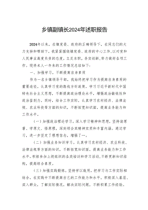乡镇副镇长2024年述职报告.docx