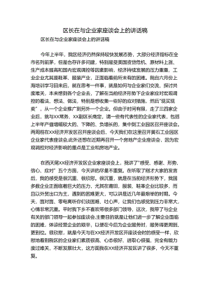 区长在与企业家座谈会上的讲话稿.docx