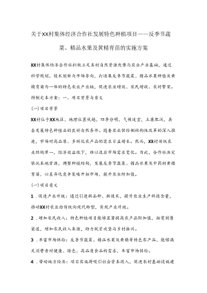 关于XX村集体经济合作社发展特色种植项目——反季节蔬菜、精品水果及黄精育苗的实施方案.docx