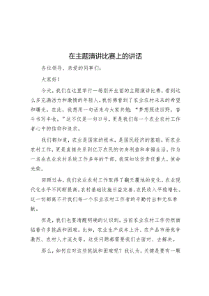 在主题演讲比赛上的讲话.docx