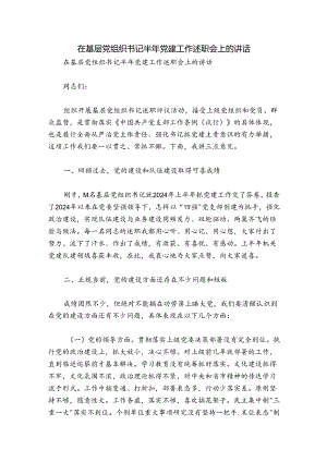 在基层党组织书记半年党建工作述职会上的讲话.docx