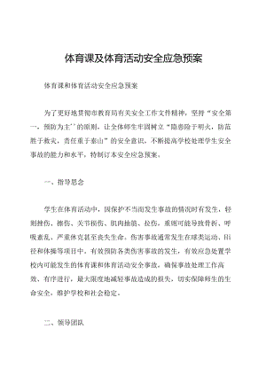 体育课及体育活动安全应急预案.docx