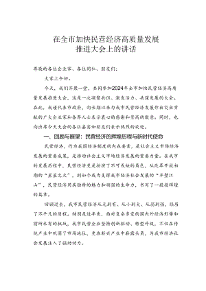在全市加快民营经济高质量发展推进大会上的讲话.docx