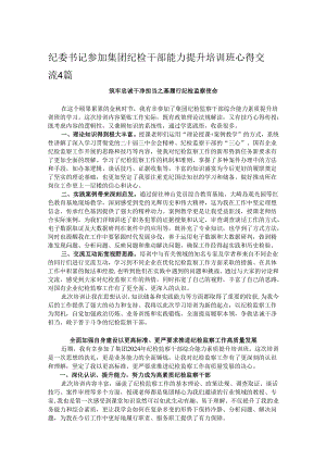 纪委书记参加集团纪检干部能力提升培训班心得交流4篇.docx