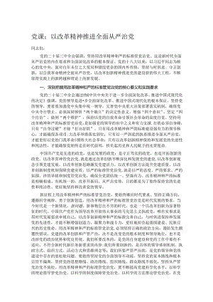 党课：以改革精神推进全面从严治党.docx