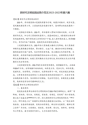 新时代文明实践站简介范文2023-2023年度六篇.docx