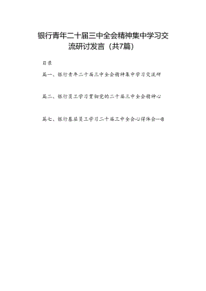 银行青年二十届三中全会精神集中学习交流研讨发言7篇（精选版）.docx