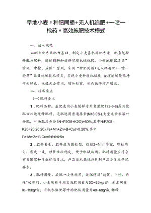 旱地小麦“种肥同播+无人机追肥+一喷一枪药”高效施肥技术模式.docx