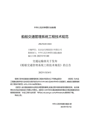船舶交通管理系统工程技术规范JTS-T+193-2023.docx