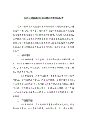 （7篇）医药领域腐败问题集中整治自查自纠报告范文.docx