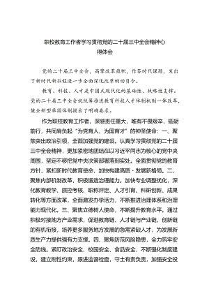 职校教育工作者学习贯彻党的二十届三中全会精神心得体会（共五篇）.docx