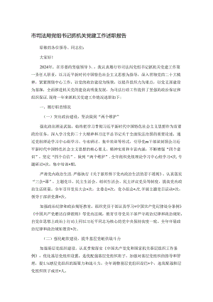 市司法局党组书记抓机关党建工作述职报告.docx