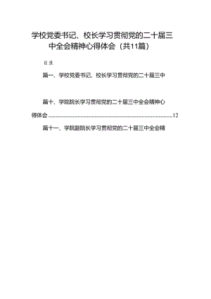 （11篇）学校党委书记、校长学习贯彻党的二十届三中全会精神心得体会（精选）.docx
