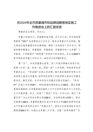 在2024年全市质量强市和品牌战略实施工作推进会上的汇报发言.docx