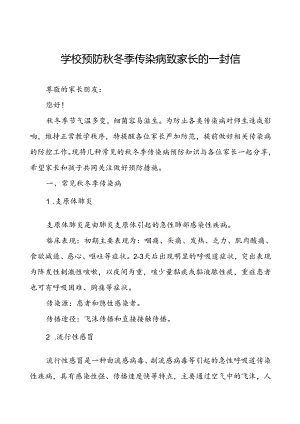 学校预防秋冬季传染病致家长的一封信.docx