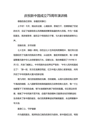 庆祝新中国成立75周年演讲稿.docx