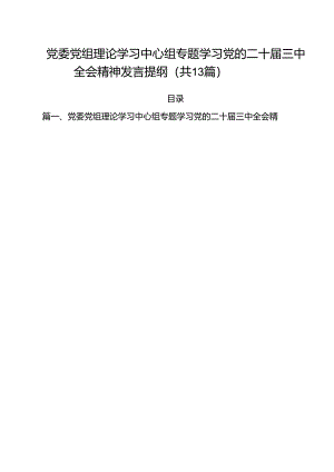 （13篇）党委党组理论学习中心组专题学习党的二十届三中全会精神发言提纲.docx