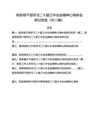 税务局干部学习二十届三中全会精神心得体会研讨发言11篇（精选）.docx
