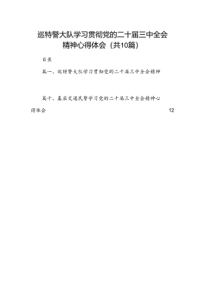 （10篇）巡特警大队学习贯彻党的二十届三中全会精神心得体会（精选）.docx