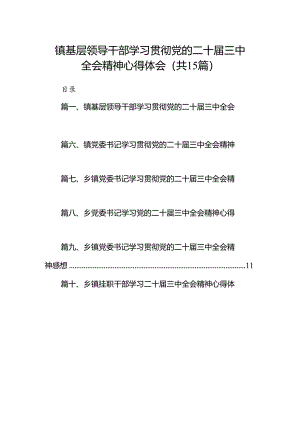 （15篇）镇基层领导干部学习贯彻党的二十届三中全会精神心得体会范文.docx