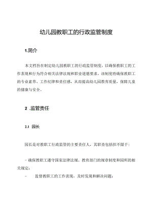 幼儿园教职工的行政监管制度.docx
