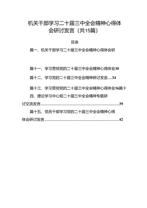 （15篇）机关干部学习二十届三中全会精神心得体会研讨发言集合范本.docx