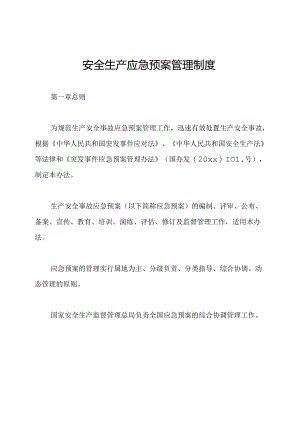 安全生产应急预案管理制度.docx