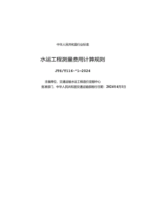 水运工程测量费用计算规则+JTS-T+116-4-2024.docx