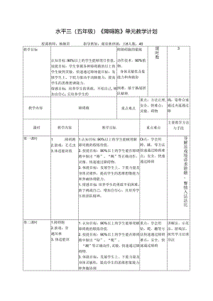 水平三（五年级）《障碍跑》单元教学计划.docx