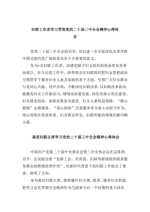 妇联工作者学习贯彻党的二十届三中全会精神心得体会8篇（精选）.docx