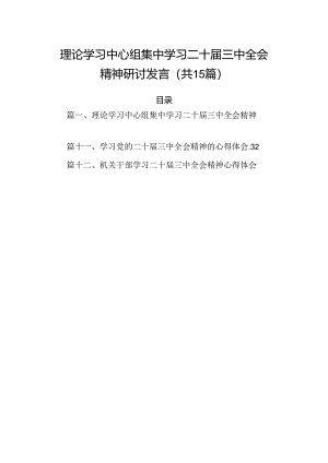 （15篇）理论学习中心组集中学习二十届三中全会精神研讨发言集锦.docx