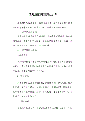 幼儿园诗歌赏析活动总结.docx
