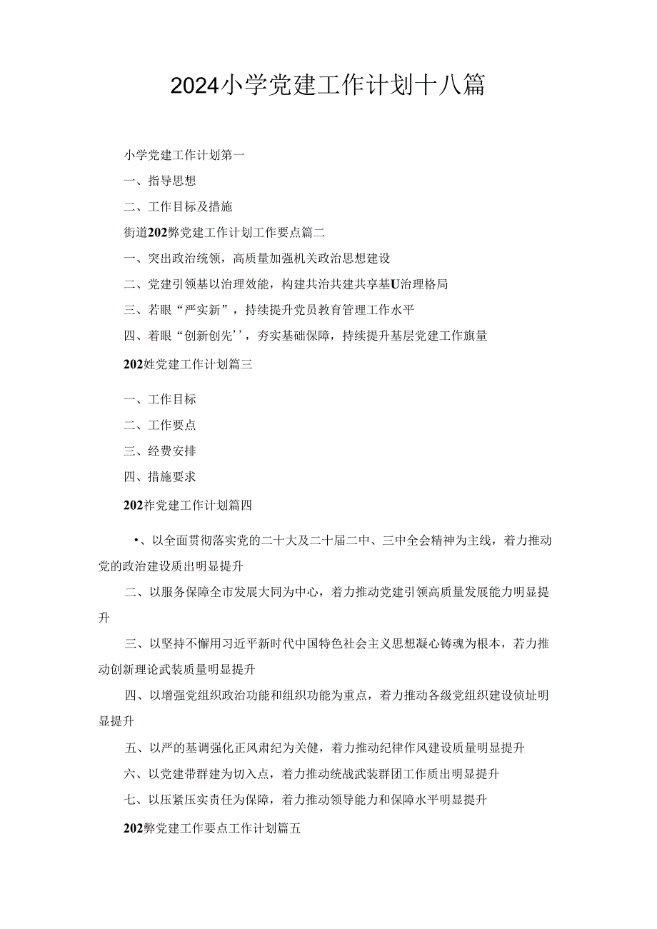 (2024年)小学党建工作计划范文十八篇合集.docx_第1页