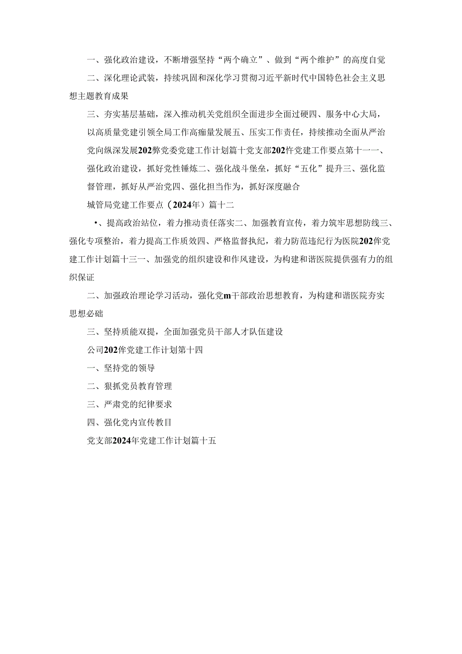 (2024年)小学党建工作计划范文十八篇合集.docx_第3页