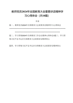 教师党员2024年全国教育大会重要讲话精神学习心得体会(10篇集合).docx