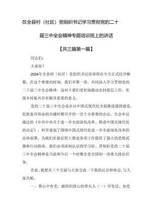 （3篇）在全县村（社区）党组织书记学习贯彻党的二十届三中全会精神专题培训班上的讲话.docx