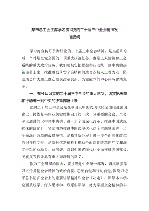 （7篇）某市总工会主席学习贯彻党的二十届三中全会精神发言提纲（精选）.docx