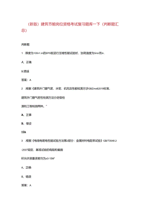 （新版）建筑节能岗位资格考试复习题库-下（判断题汇总）.docx