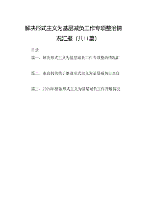 解决形式主义为基层减负工作专项整治情况汇报(11篇合集）.docx