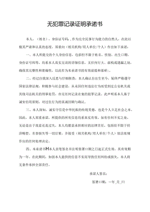 无犯罪记录证明承诺书.docx