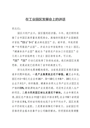 工业园区发展专题会上的讲话.docx