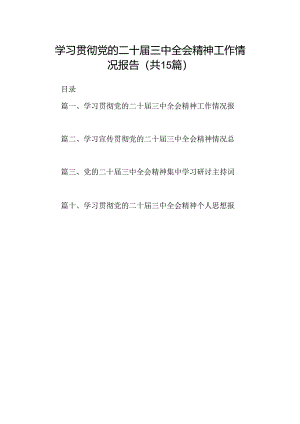 （15篇）学习贯彻党的二十届三中全会精神工作情况报告（精选）.docx