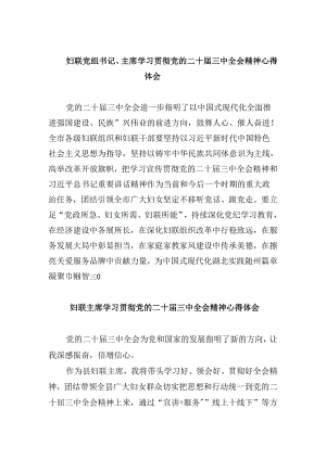 妇联党组书记、主席学习贯彻党的二十届三中全会精神心得体会8篇（精选）.docx
