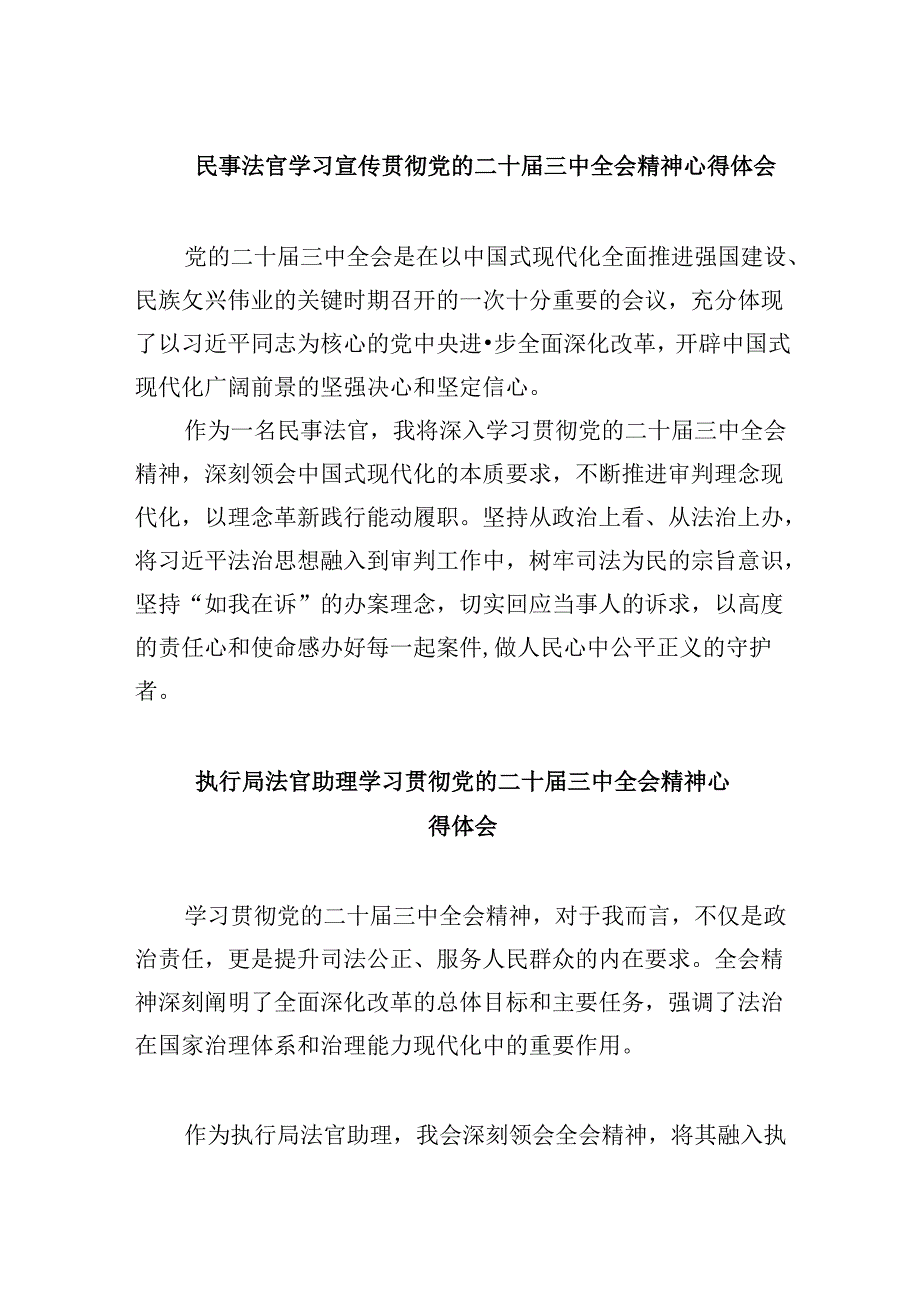 (11篇)民事法官学习宣传贯彻党的二十届三中全会精神心得体会范文.docx_第1页