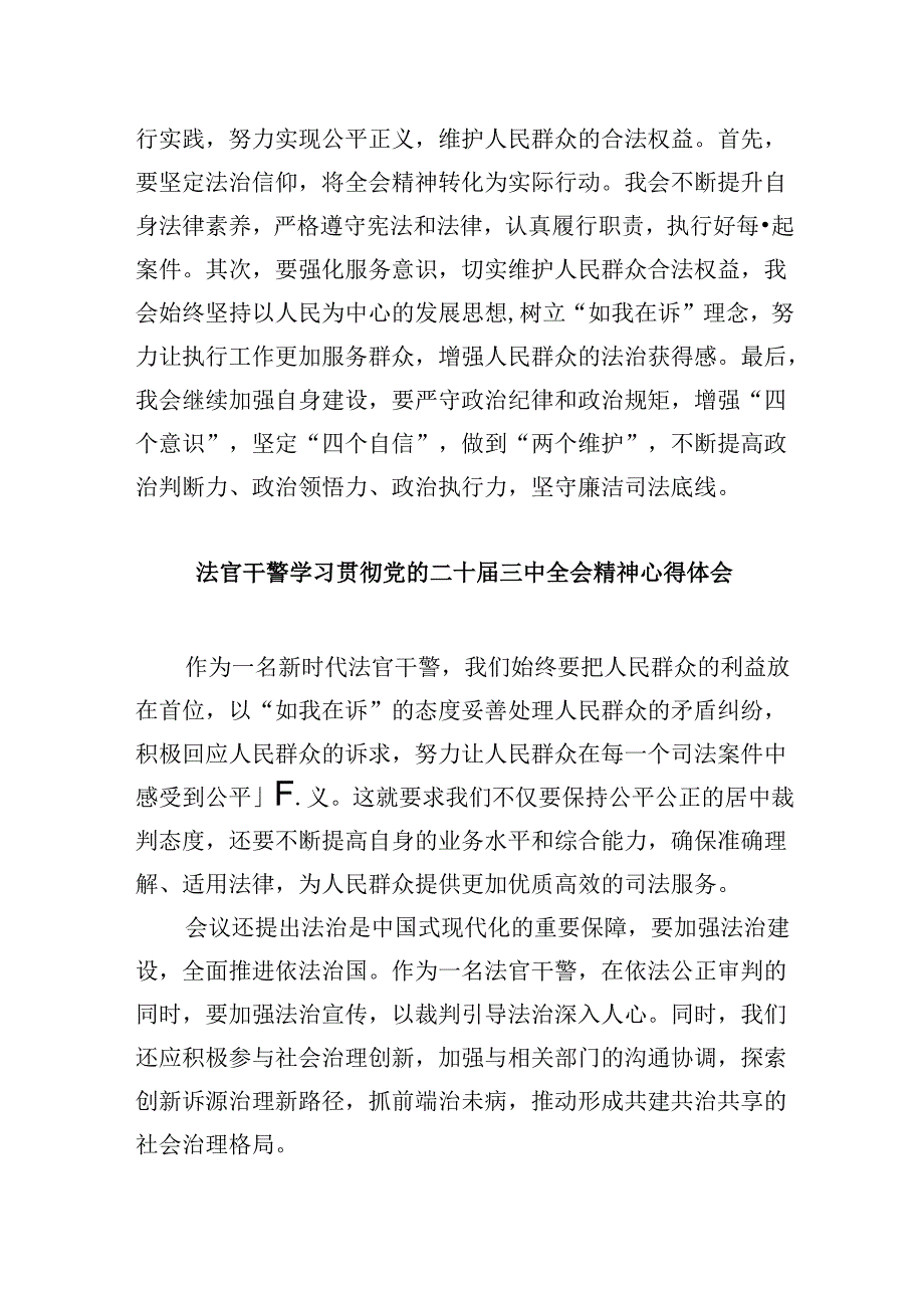 (11篇)民事法官学习宣传贯彻党的二十届三中全会精神心得体会范文.docx_第2页