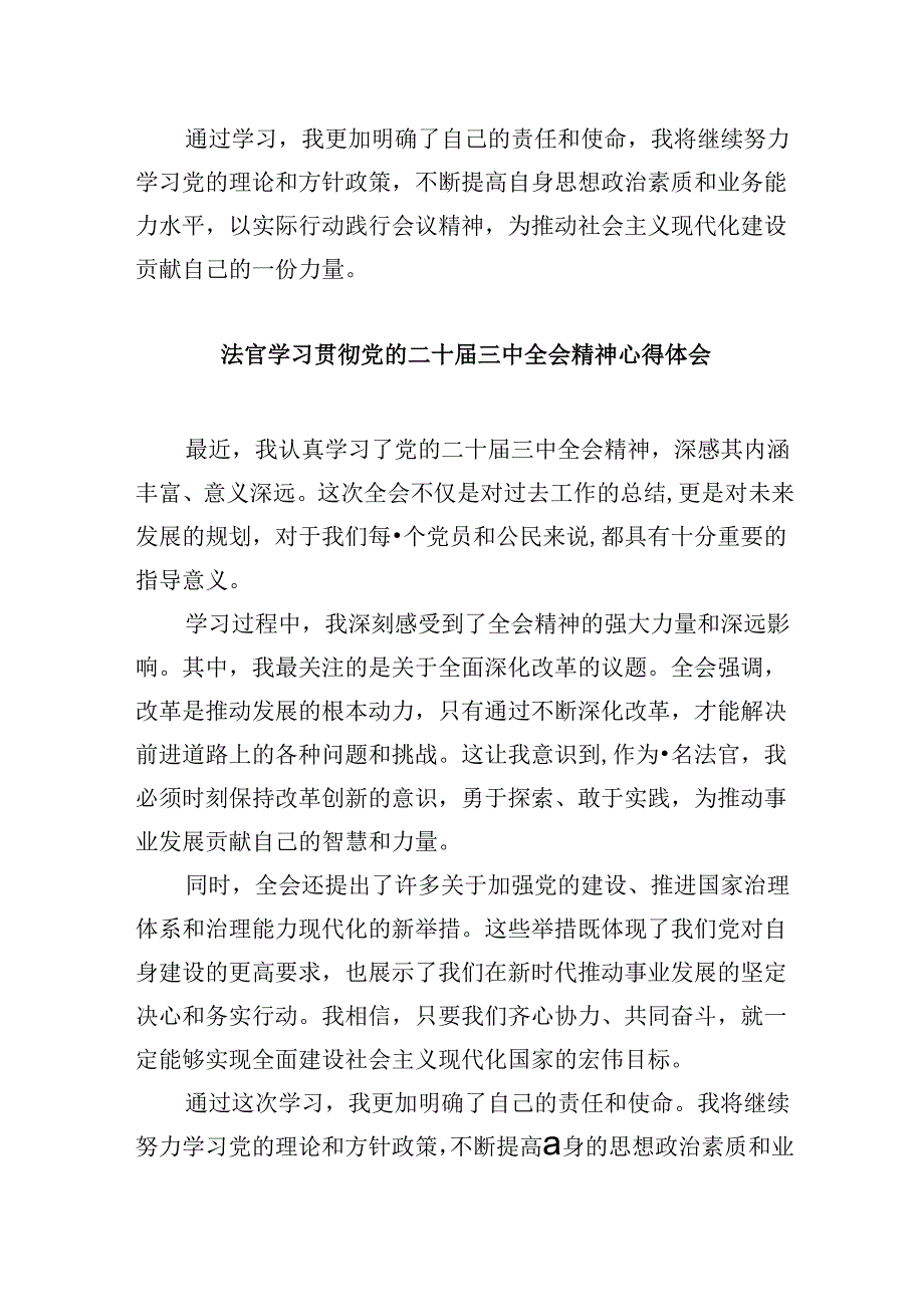 (11篇)民事法官学习宣传贯彻党的二十届三中全会精神心得体会范文.docx_第3页