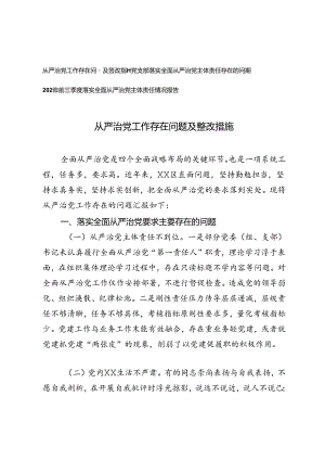 从严治党工作存在问题及整改措施+2024年前三季度落实全面从严治党主体责任情况报告.docx