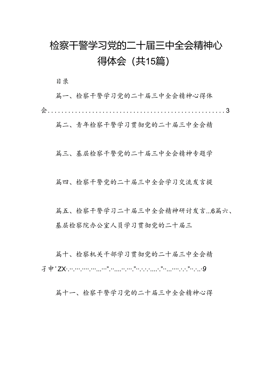 (15篇)检察干警学习党的二十届三中全会精神心得体会(详细版).docx_第1页