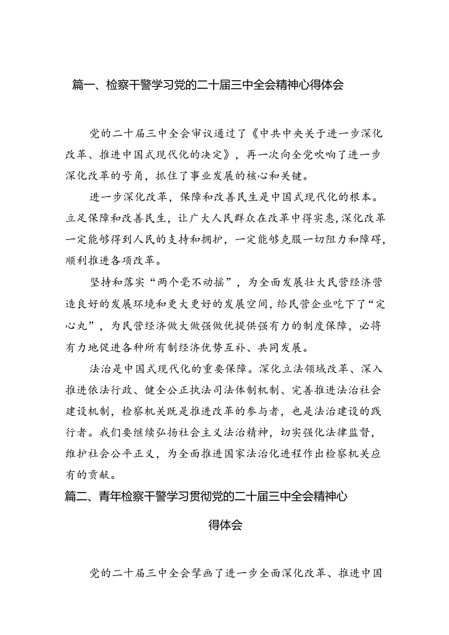 (15篇)检察干警学习党的二十届三中全会精神心得体会(详细版).docx_第2页