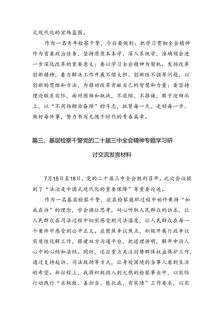 (15篇)检察干警学习党的二十届三中全会精神心得体会(详细版).docx_第3页